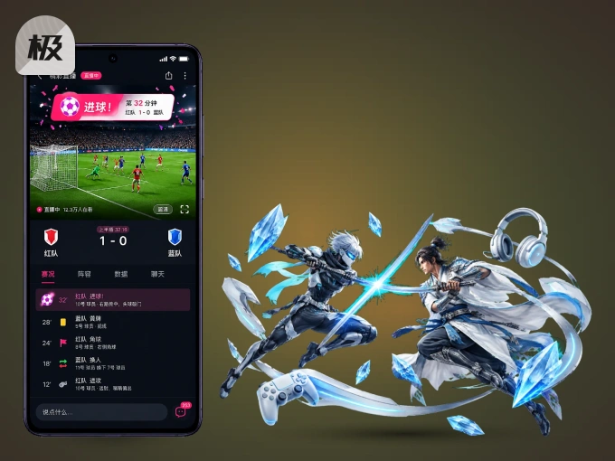 下载极速体育 APP，移动看球首选